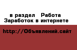  в раздел : Работа » Заработок в интернете 